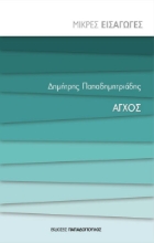 257807-Άγχος - Μικρές Εισαγωγές