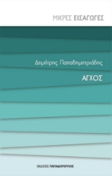 257807-Άγχος - Μικρές Εισαγωγές