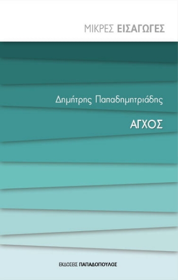 257807-Άγχος - Μικρές Εισαγωγές