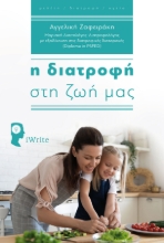 257808-Η διατροφή στη ζωή μας