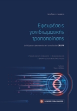 257811-Εφευρέσεις γονιδιωματικής τροποποίησης