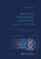 257811-Εφευρέσεις γονιδιωματικής τροποποίησης