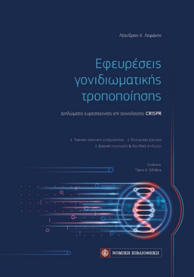 257811-Εφευρέσεις γονιδιωματικής τροποποίησης