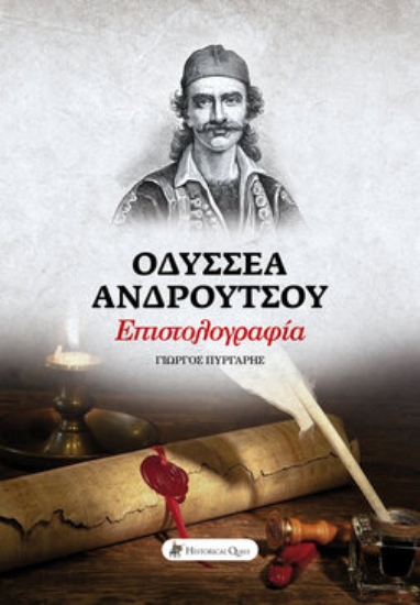 257813-Οδυσσέα Ανδρούτσου επιστολογραφία