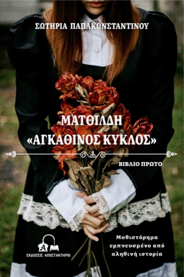 257816-Ματθίλδη : Αγκάθινος κύκλος