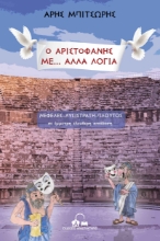 257817-Ο Αριστοφάνης με... άλλα λόγια