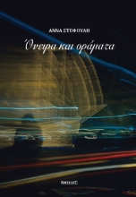 257837-Όνειρα και οράματα