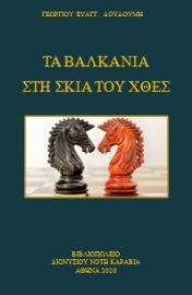 257840-Τα Βαλκάνια στη σκιά του χθες