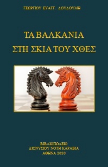 257840-Τα Βαλκάνια στη σκιά του χθες