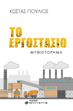 257843-Το εργοστάσιο