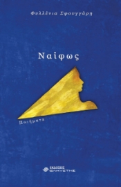 257845-Ναίφως