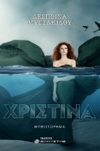 257846-Χριστίνα