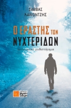257850-Ο εραστής των νυχτερίδων