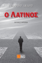 257852-Ο Λατίνος