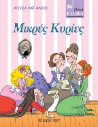 257888-Μικρές κυρίες