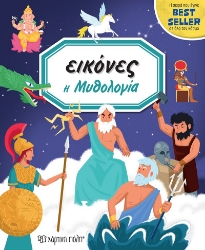 257889-Εικόνες: Η μυθολογία