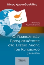 257892-Οι γεωπολιτικές πραγματικότητες στα σχέδια λύσης του Κυπριακού (1948-1978)