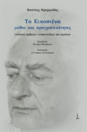 257893-Το Εικοσιένα. Μύθοι και πραγματικότητες