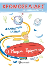 257895-Χρωμοσελίδες με αυτοκόλλητα: Φανταστικά ταξίδια