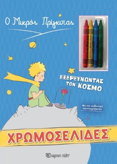 257897-Χρωμοσελίδες: Εξερευνώντας τον κόσμο