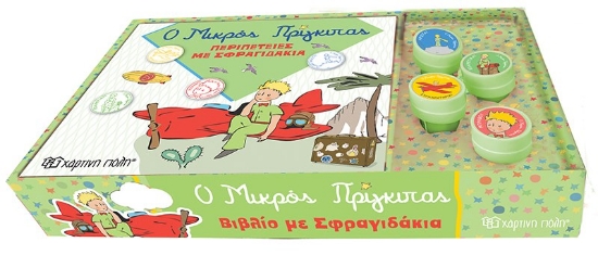 257904-Ο Μικρός Πρίγκιπας: Περιπέτειες με σφραγιδάκια
