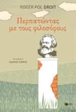 257920-Περπατώντας με τους φιλοσόφους