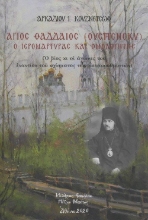 257923-Άγιος Θαδδαίος (Ουσπένσκυ)