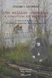 257923-Άγιος Θαδδαίος (Ουσπένσκυ)