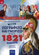257926-Ζωγραφίζω και γνωρίζω τους ήρωες του 1821. Τεύχος Α΄
