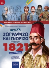 257927-Ζωγραφίζω και γνωρίζω τους ήρωες του 1821. Τεύχος Β΄