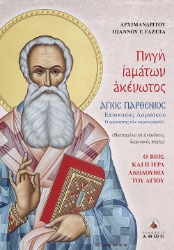 257929-Πηγή ιαμάτων ακένωτος – Άγιος Παρθένιος Επίσκοπος Λαμψάκου