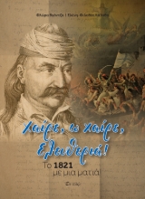 257933-Χαίρε, ω χαίρε, Ελευθεριά!