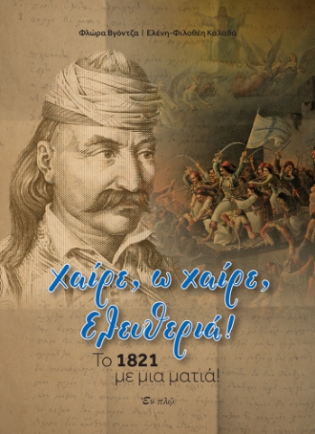 257933-Χαίρε, ω χαίρε, Ελευθεριά!