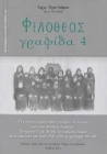 257934-Φιλόθεος γραφίδα 4