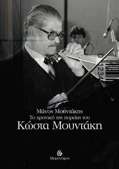 257938-Το χρονικό της πορείας του Κώστα Μουντάκη