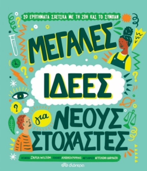 257946-Μεγάλες ιδέες για νέους στοχαστές