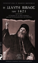 257948-Η μαύρη Βίβλος του 1821