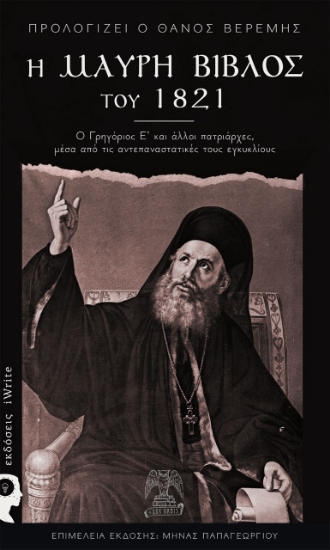 257948-Η μαύρη Βίβλος του 1821