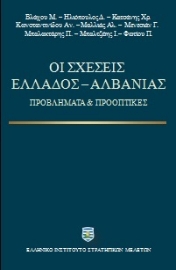 257951-Οι σχέσεις Ελλάδος - Αλβανίας