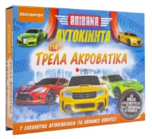 257952-Απίθανα αυτοκίνητα για τρελά ακροβατικά