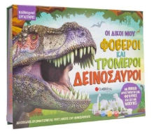 257953-Οι δικοί μου φοβεροί και τρομεροί δεινόσαυροι