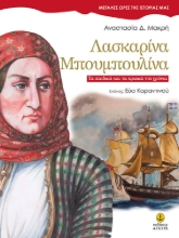 257965-Λασκαρίνα Μπουμπουλίνα