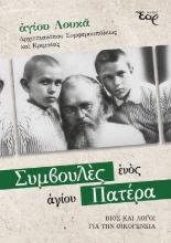 257967-Συμβουλές ενός αγίου Πατέρα