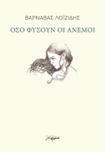 257970-Όσο φυσούν οι άνεμοι