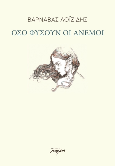 257970-Όσο φυσούν οι άνεμοι