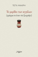 257971-Το μερίδιο των αγγέλων