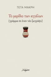 257971-Το μερίδιο των αγγέλων