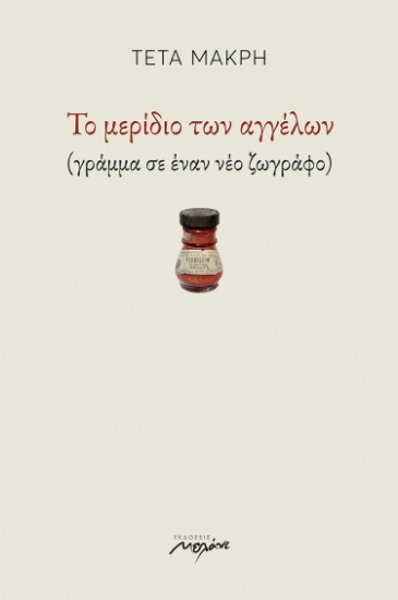 257971-Το μερίδιο των αγγέλων