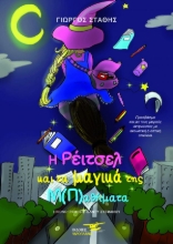 257972-Η Ρέιτσελ και τα μαγικά της μ(π)αθήματα