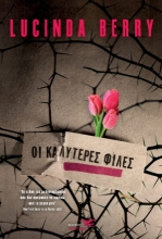 257975-Οι καλύτερες φίλες